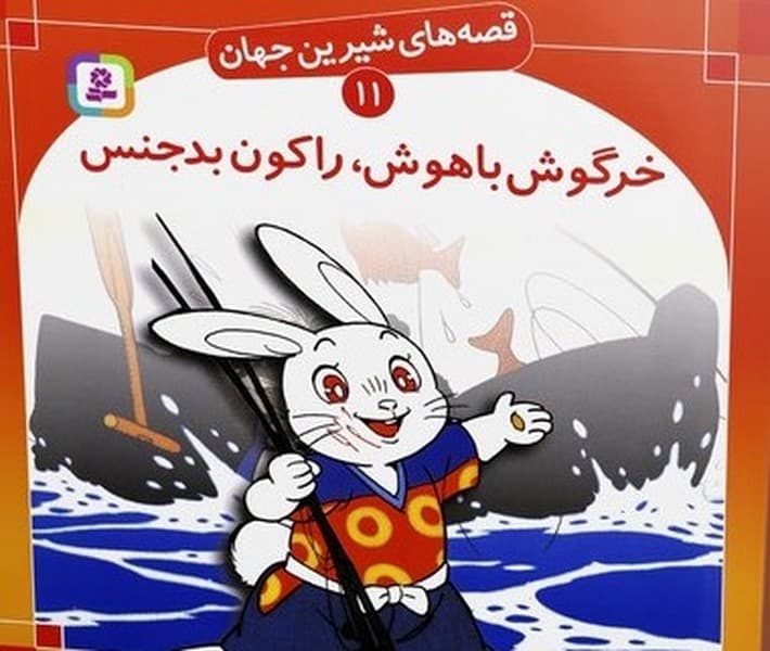 قصه های شیرین جهان 11 (خرگوش با هوش راکون بد جنس) - کتاب‌فروشی کوچه کتاب