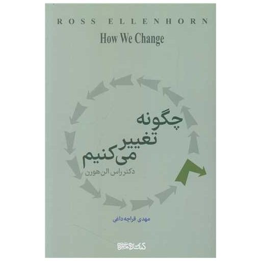 کتاب چگونه تغییر می کنیم اثر راس الن هورن