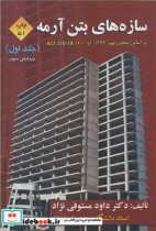 خرید کتاب سازه های بتن آرمه 1 مبحث نهم 1399 آبا 1400 | ایده بوک