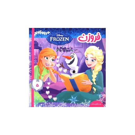 کتاب فروزن (5)(سفر در اقیانوس زندگی) اثر ویکتوریا ساکسون