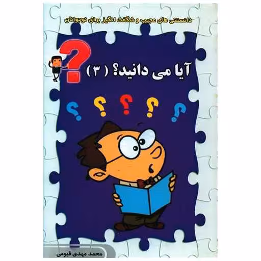 کتاب آیا می دانید (3) اثر محمدمهدی  قیومی