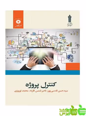 کنترل پروژه مرکز نشر دانشگاهی - سیب ترش - SibTorsh مولف : حسن قدسی پور