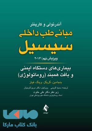 مبانی طب داخلی سیسیل-بیماری های دستگاه ایمنی و بافت همبند نشر ارجمند