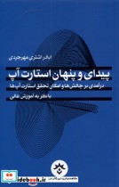 قیمت و خرید کتاب پیدای و پنهان استارت آپ | ایده بوک