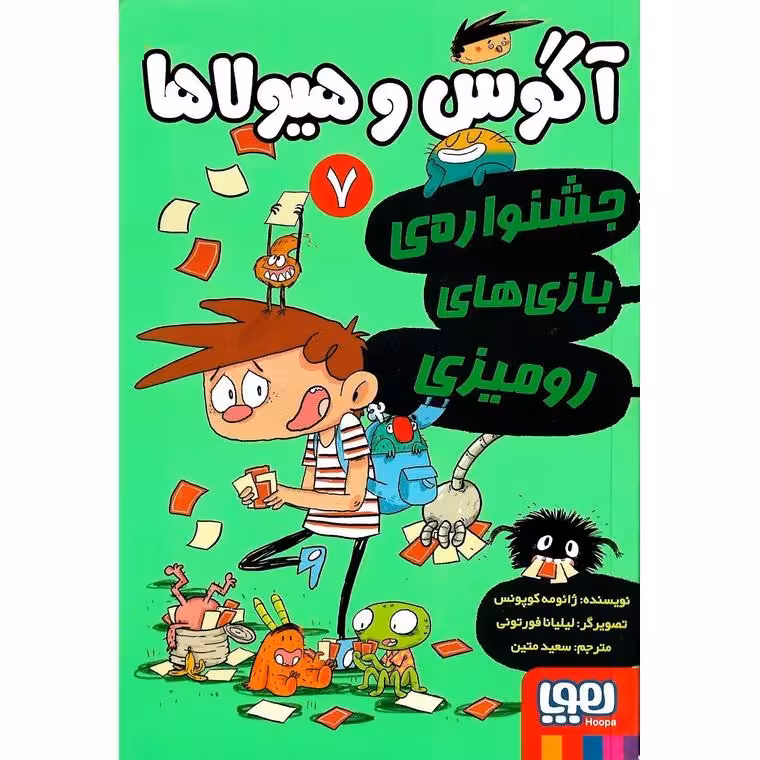 آگوس و هیولاها 7: جشنواره ی بازی های رومیزی