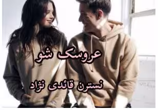 PDF نسخه کامل رمان عروسک شو  نویسنده : نسترن_قائدی_نژاد 🎭 ژانر : عاشقانه_مافیایی