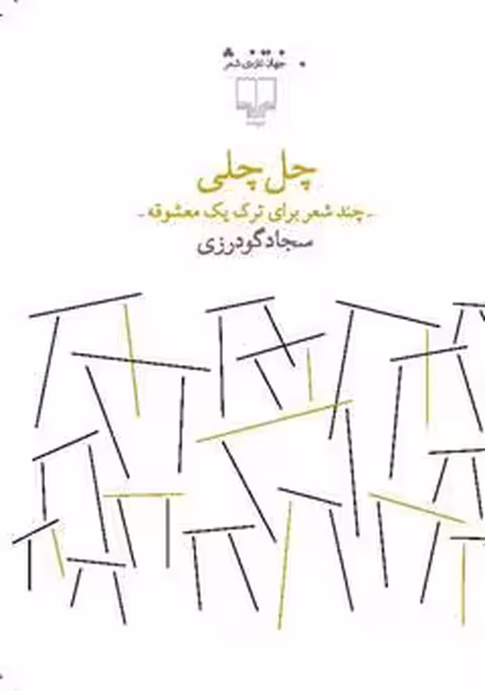 چل چلی: چند شعر برای ترک یک معشوقه