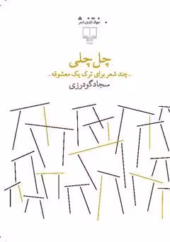 چل چلی: چند شعر برای ترک یک معشوقه
