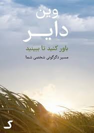 خلاصه کتاب باور کنید تا ببینید