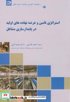 کتاب استراتژی تامین و عرضه نهاده های اولیه در پایدار سازی مشاغل | ایده بوک