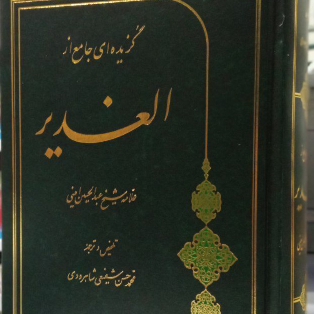 گزیده ای جامع از الغدیر علامه امینی ره مترجم محمد حسن شفیعی شاهرودی 