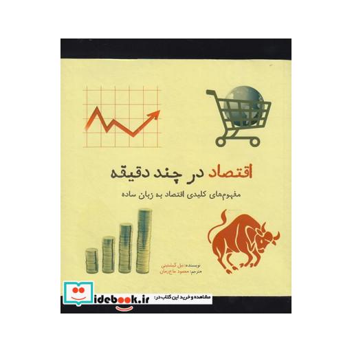 کتاب اقتصاد در چند دقیقه