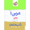 کتاب شب امتحان عربی دهم اثر علی جعفری ندوشن و گودرز سروی انتشارات خیلی سبز