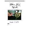 کتاب روش ساختن کمانچه اثر ناصر شیرازی انتشارات پارت