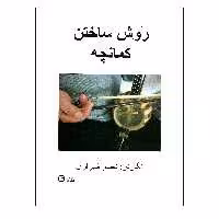 کتاب روش ساختن کمانچه اثر ناصر شیرازی انتشارات پارت