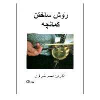 کتاب روش ساختن کمانچه اثر ناصر شیرازی انتشارات پارت