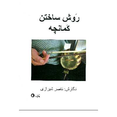 کتاب روش ساختن کمانچه اثر ناصر شیرازی انتشارات پارت