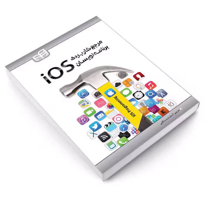 کتاب مرجع کاربردی برنامه‌ نویسان iOS اثر ونداد نهاوندی پور انتشارات دانشگاهی کیان