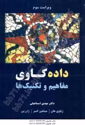 داده کاوی : مفاهیم و تکنیک ها ( هان – پی – کمبر – اسماعیلی ) ویراست 3