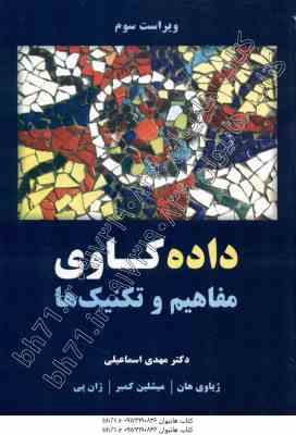 داده کاوی : مفاهیم و تکنیک ها ( هان – پی – کمبر – اسماعیلی ) ویراست 3