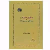 کتاب تفنگهای خانم کارار و رویاهای سیمون ماشار اثر برتولت برشت انتشارات خوارزمی