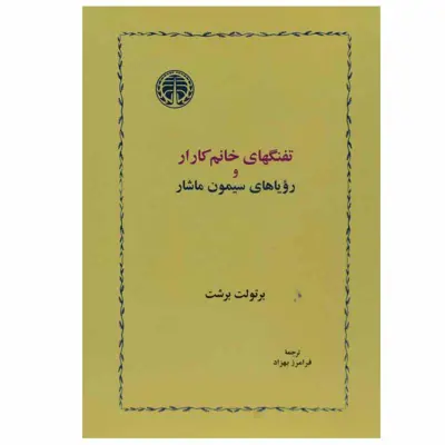 کتاب تفنگهای خانم کارار و رویاهای سیمون ماشار اثر برتولت برشت انتشارات خوارزمی