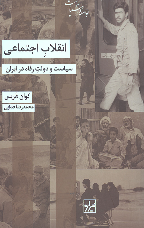 انقلاب اجتماعی سیاست و دولت رفاه در ایران