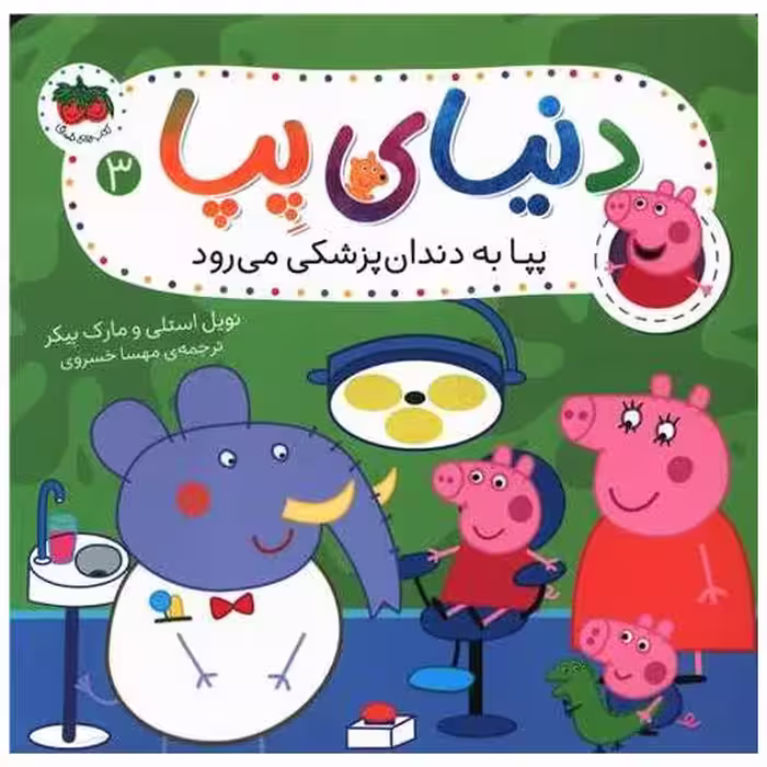 کتاب دنیای پپا (3)(پپا به دندان پزشکی میرود) اثر نویل استلی