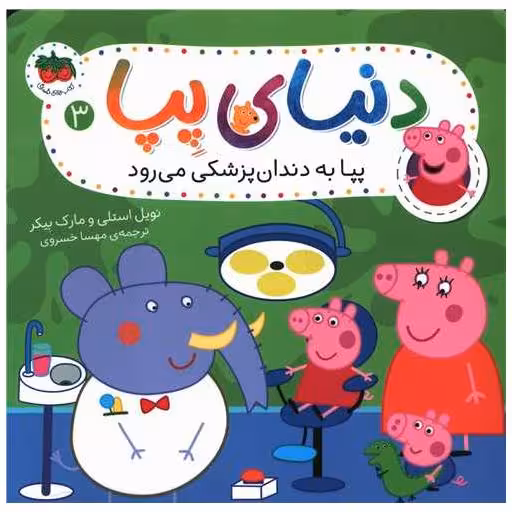 کتاب دنیای پپا (3)(پپا به دندان پزشکی میرود) اثر نویل استلی