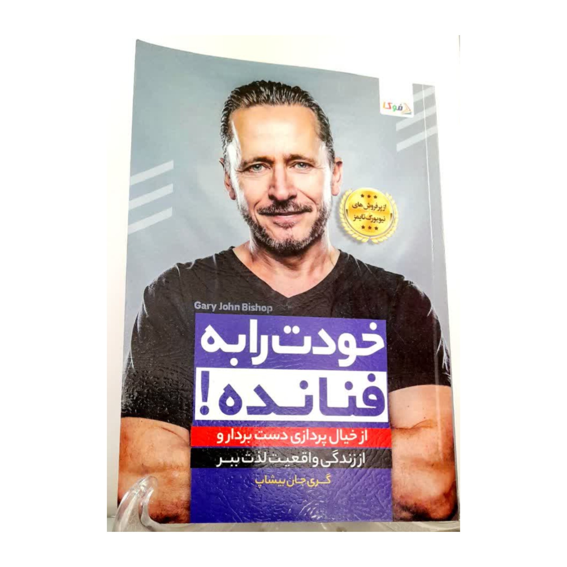 کتاب خودت را به فنا نده گری جان بیشاپ