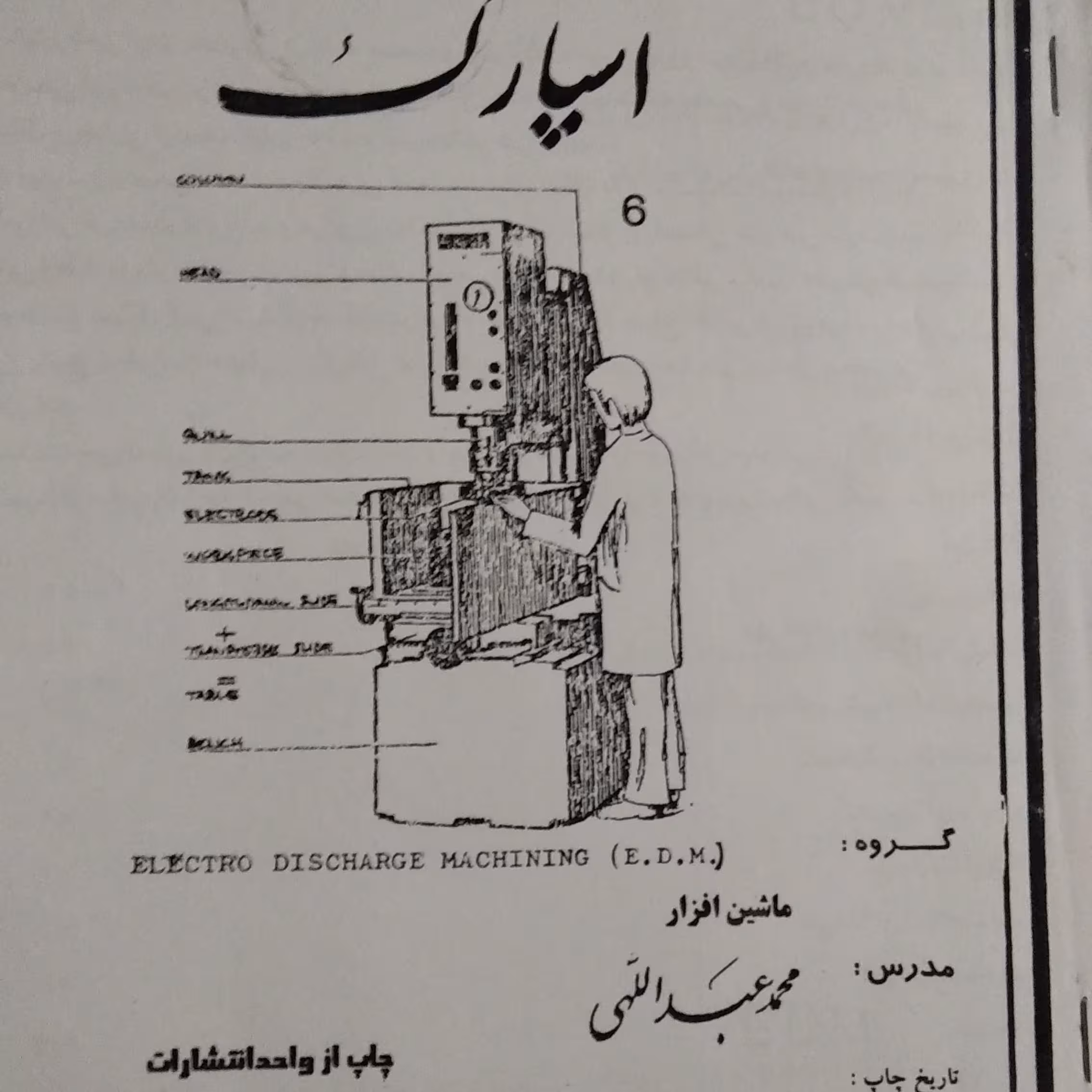 جزوه دستگاه اسپارک نوشته محمد عبدالهی رشته ساخت و تولید و ماشین افزار دانشگاه فنی مهاجر