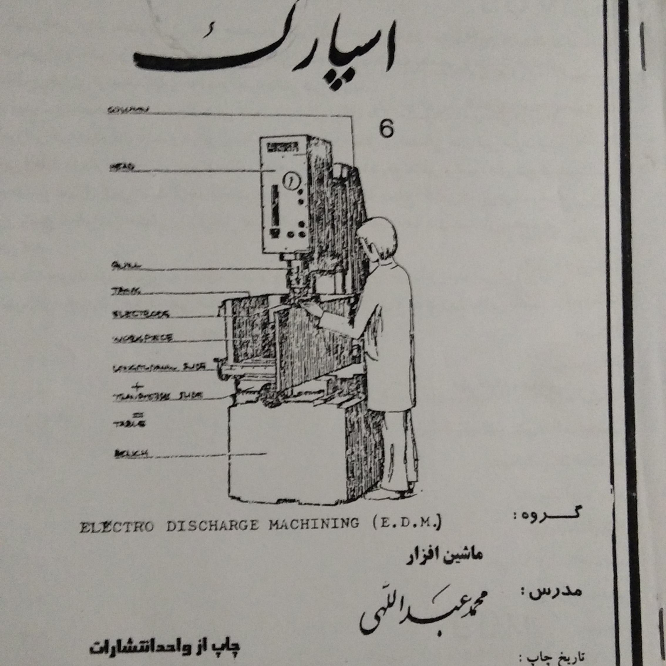 جزوه دستگاه اسپارک نوشته محمد عبدالهی رشته ساخت و تولید و ماشین افزار دانشگاه فنی مهاجر