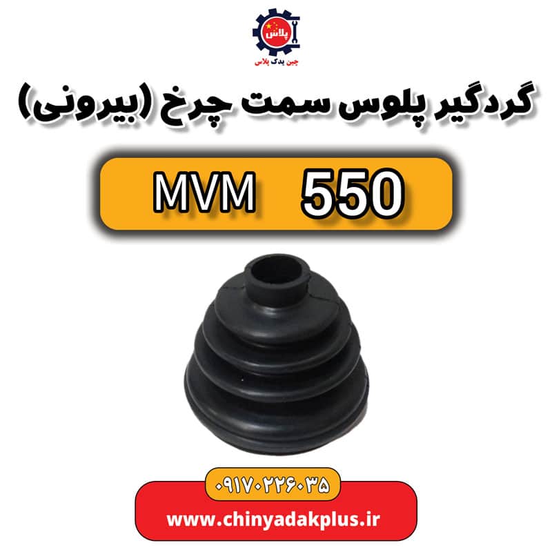 گردگیر پلوس سمت چرخ یا بیرونی ام وی ام 550
