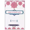 کتاب دانش خانواده اثر جمعی از نویسندگان نشر معارف