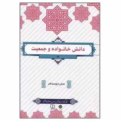کتاب دانش خانواده اثر جمعی از نویسندگان نشر معارف