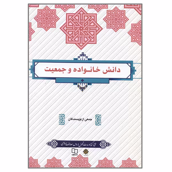 کتاب دانش خانواده اثر جمعی از نویسندگان نشر معارف