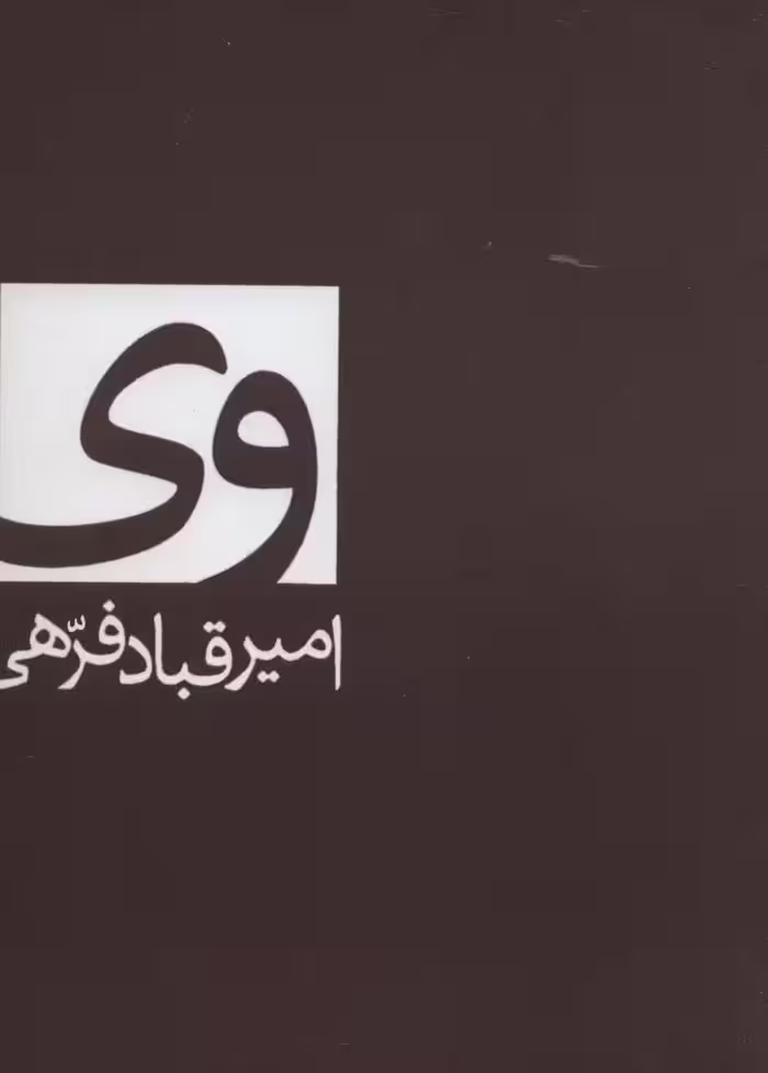 وی - ناشربوک | خرید آنلاین کتاب