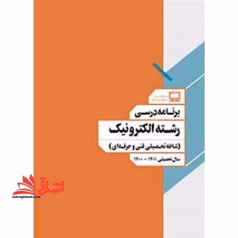 *پرینت سیاه و سفید* برنامه درسی رشته الکترونیک (شاخه تحصیلی فنی و حرفه ای) - فروشگاه کتاب اشراق