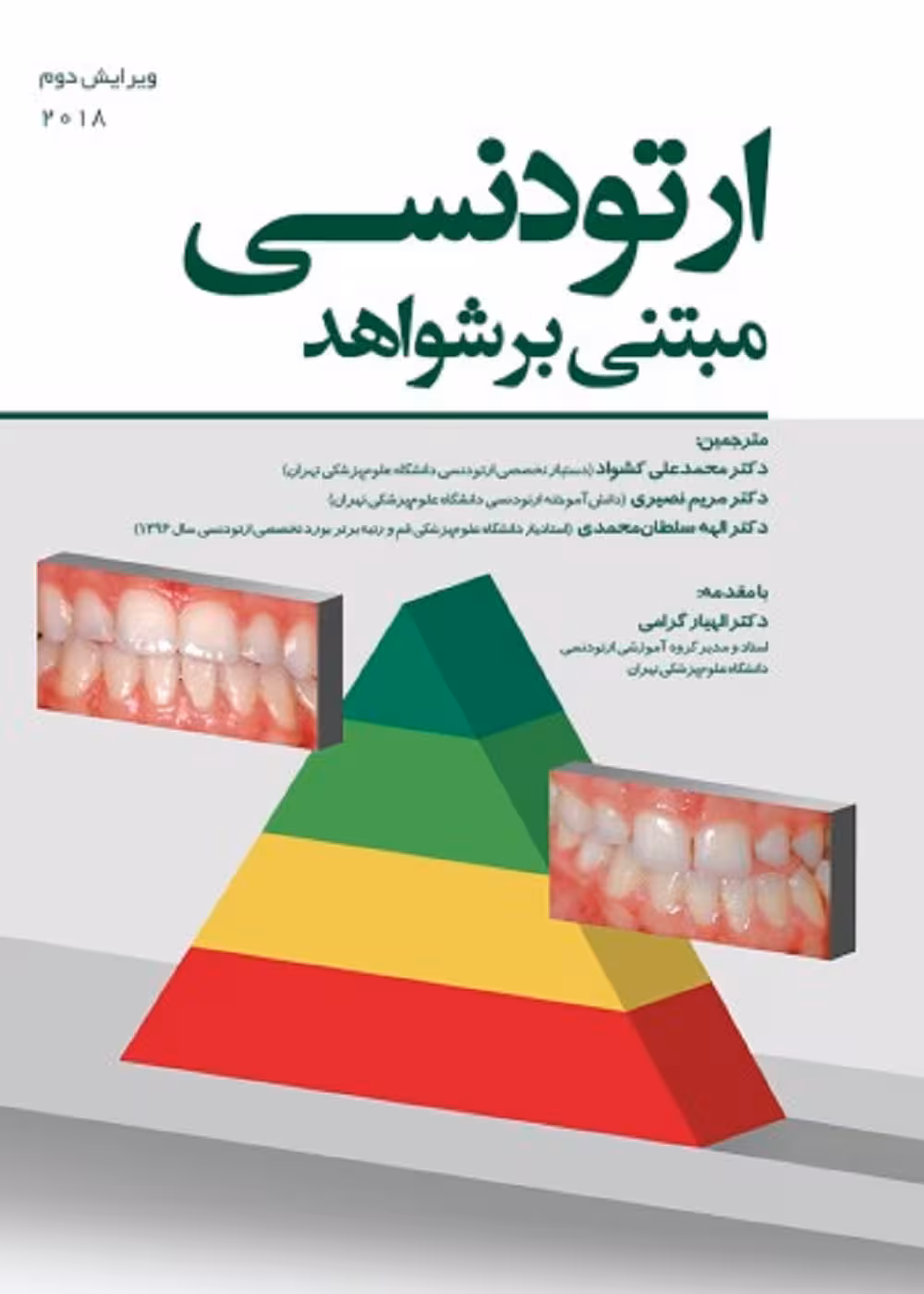 ارتودنسی مبتنی بر شواهد 2018