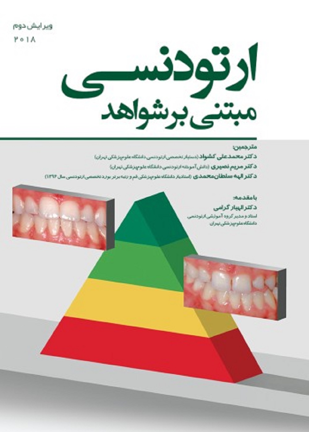 ارتودنسی مبتنی بر شواهد 2018