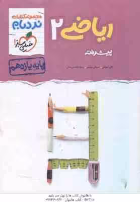 ریاضی 2 پیشرفته پایه 11 رشته تجربی ( شهرابی – محسنی منش – موئینی ) مجموعه کتابهای نردبام