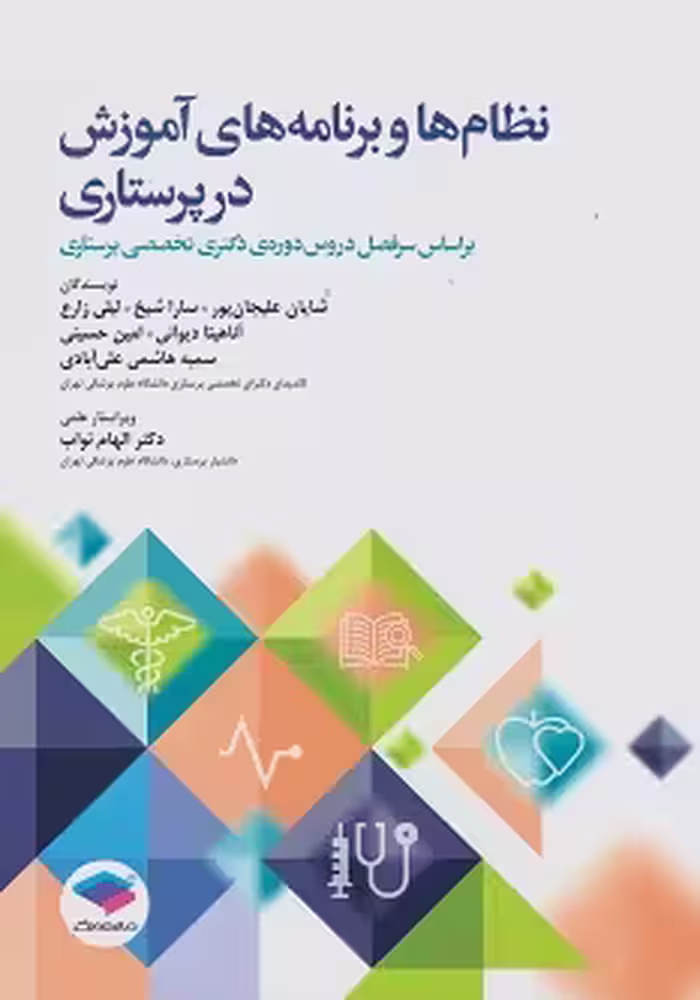 نظام ها و برنامه های آموزش در پرستاری