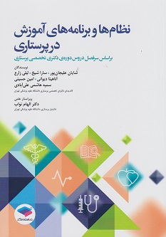 نظام ها و برنامه های آموزش در پرستاری