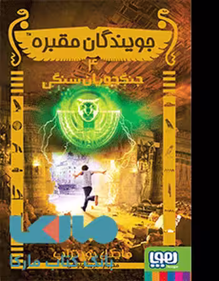 جویندگان مقبره 4 (جنگجویان سنگی) هوپا