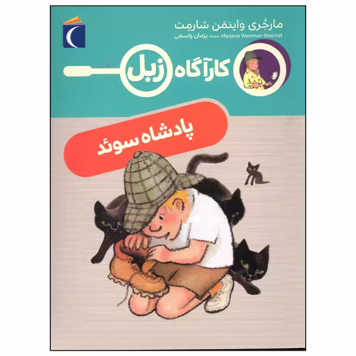 کتاب کارآگاه زبل پادشاه سوئد اثر مارجری واینمن شارمت نشر محراب قلم