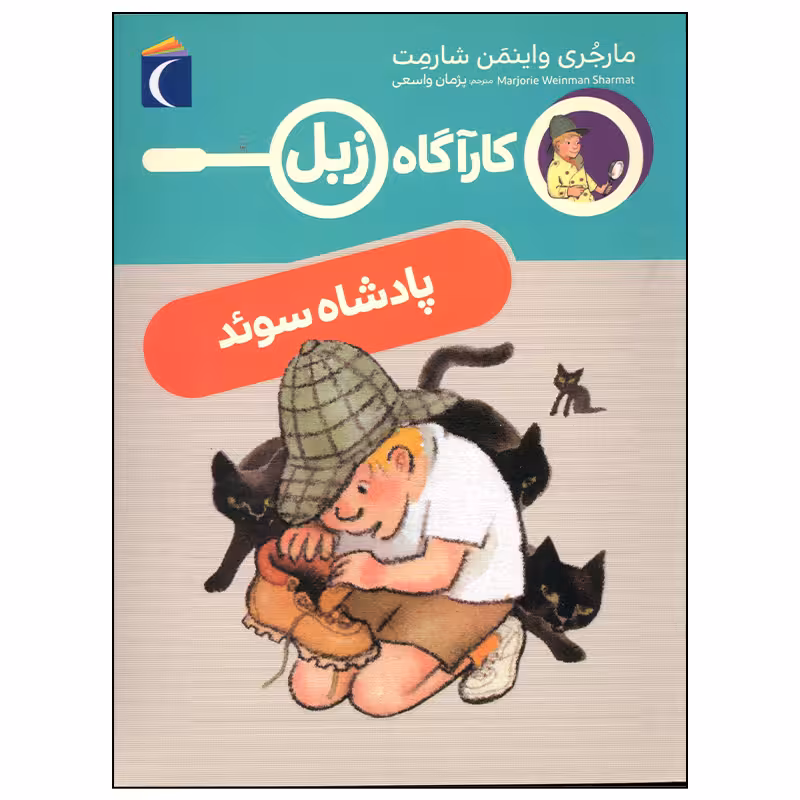 کتاب کارآگاه زبل پادشاه سوئد اثر مارجری واینمن شارمت نشر محراب قلم