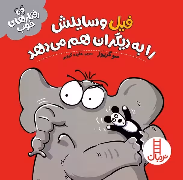 فیل وسایلش رابه دیگران هم می دهد (رفتارهای خوب) - کتاب‌فروشی کوچه کتاب
