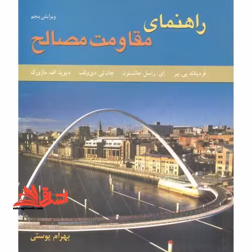 راهنمای مقاومت مصالح ویرایش 5 پنجم - فروشگاه کتاب اشراق