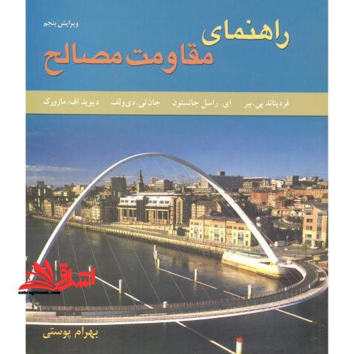 راهنمای مقاومت مصالح ویرایش 5 پنجم - فروشگاه کتاب اشراق