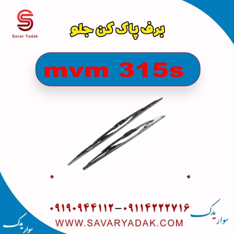 برف پاک کن جلو ام وی ام 315s